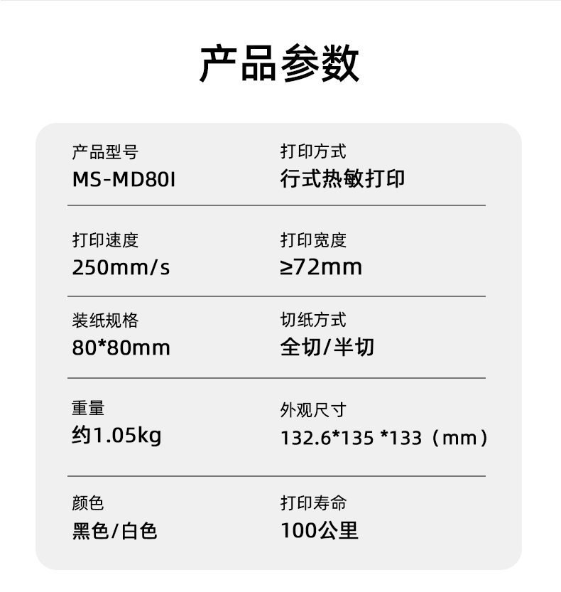 MS-MD80I的產(chǎn)品參數(shù)，重量約1.05kg