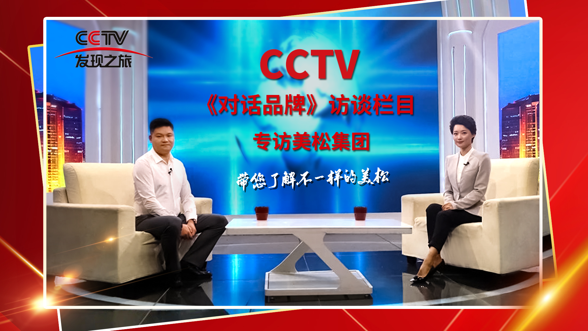 砥礪奮進(jìn) 科技創(chuàng)新 CCTV《對話品牌》欄目組，訪談美松董事長