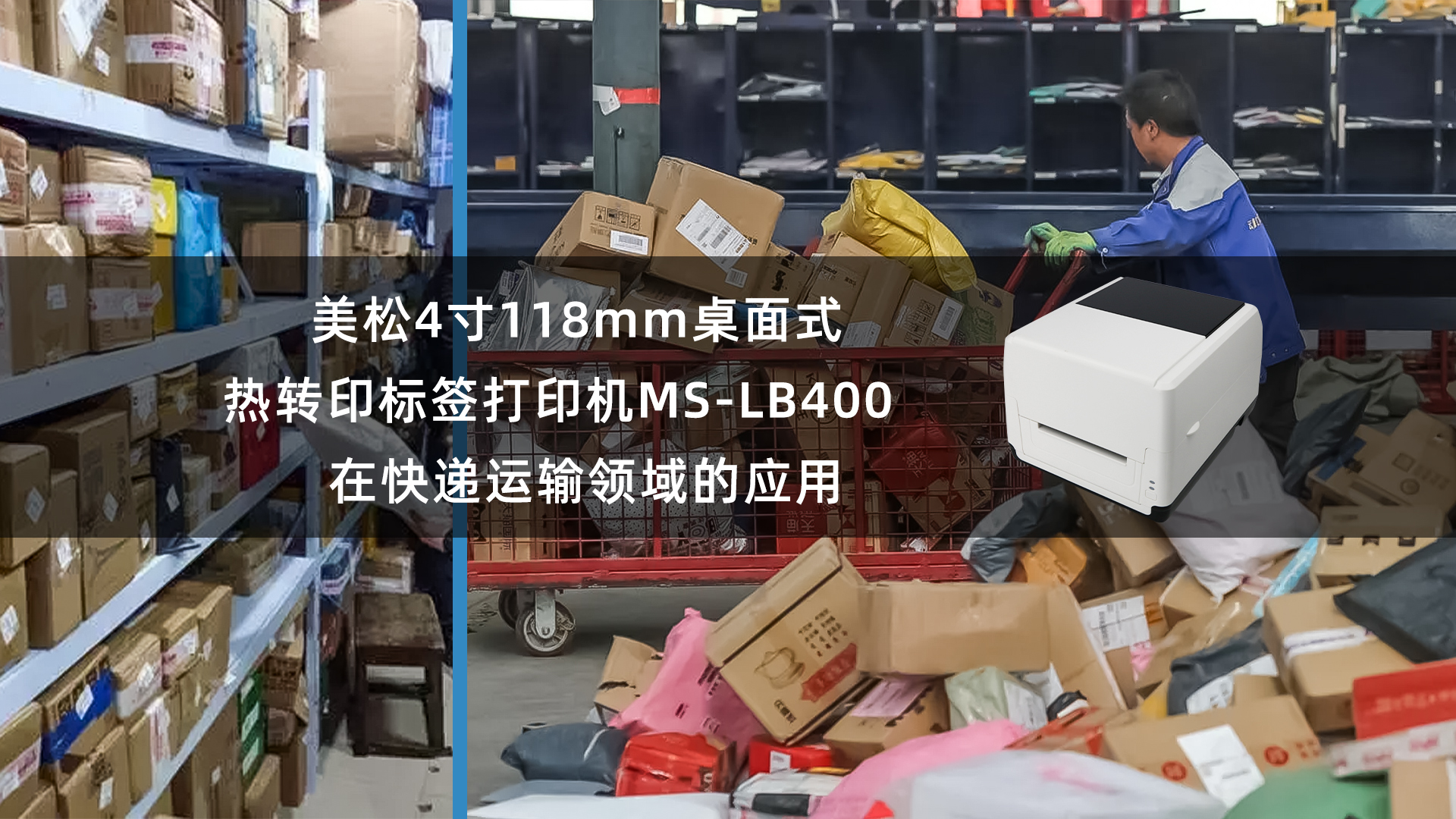 美松118mm熱轉(zhuǎn)印標(biāo)簽打印機MS-LB400應(yīng)用快遞運輸領(lǐng)域