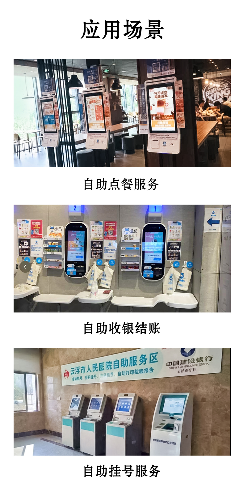 應(yīng)用于自助點(diǎn)餐，自助收銀結(jié)賬，自助掛號(hào)服務(wù)