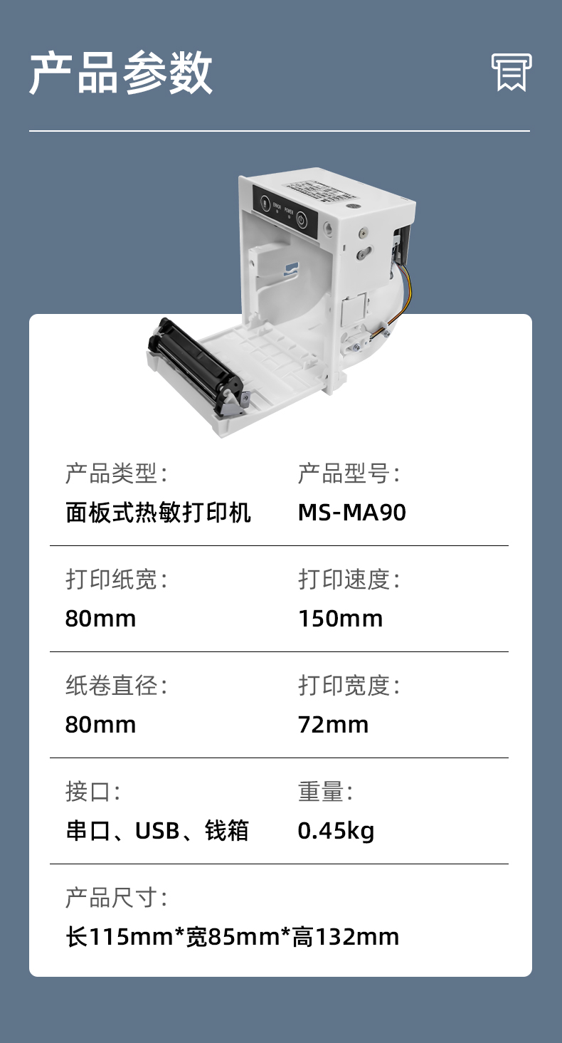 MS-MA90打印速度150mm/s,接口有串口、USB、錢箱