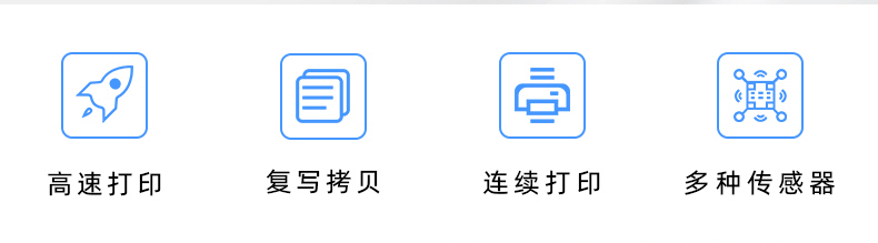 高速打印，連續(xù)打印，復(fù)寫拷貝，多種傳感器