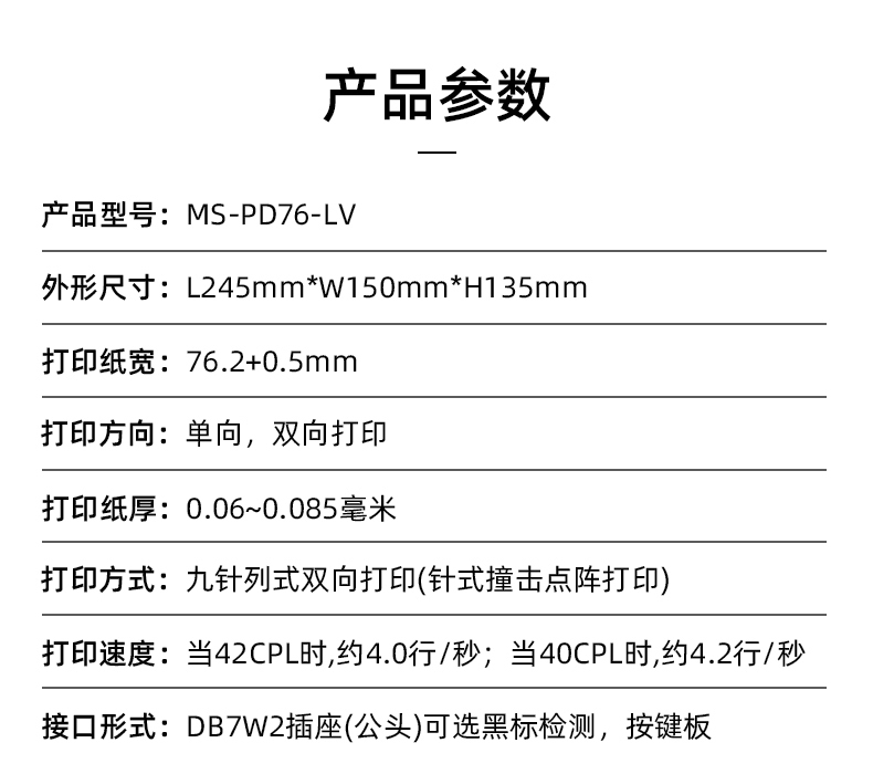 MS-PD76-LV參數(shù)，打印紙寬76.2+0.5mm