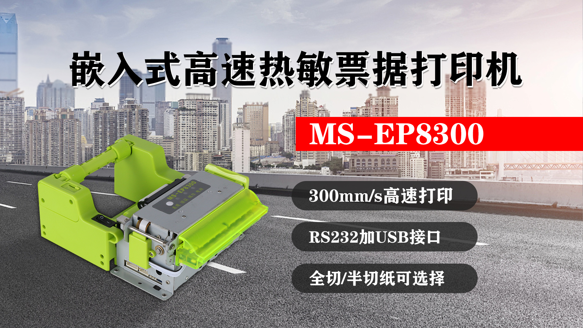 嵌入式高速熱敏票據(jù)打印機(jī)MS-EP8300的特點(diǎn)，300mm/s高速打印，RS232接口加USB接口，全切/半切紙可選擇