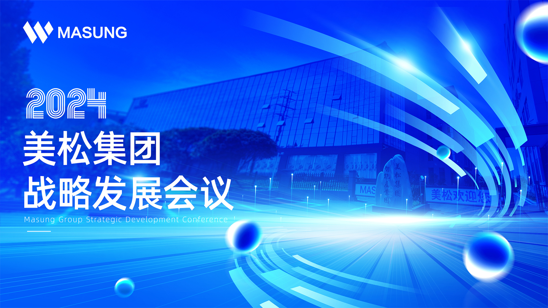 美松集團(tuán)戰(zhàn)略發(fā)展深圳會(huì)議成功召開，展望未來發(fā)展新篇章