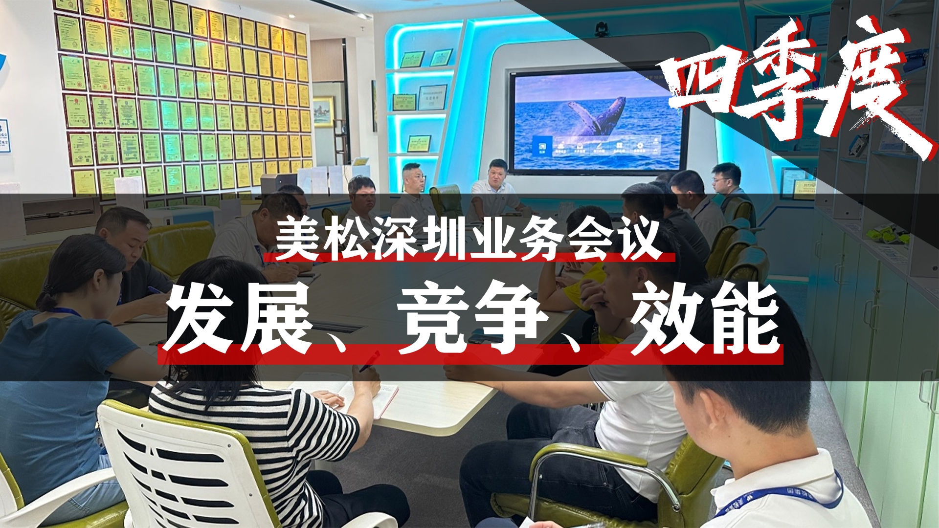 美松深圳業(yè)務(wù)會(huì)議，提升業(yè)務(wù)團(tuán)隊(duì)效能