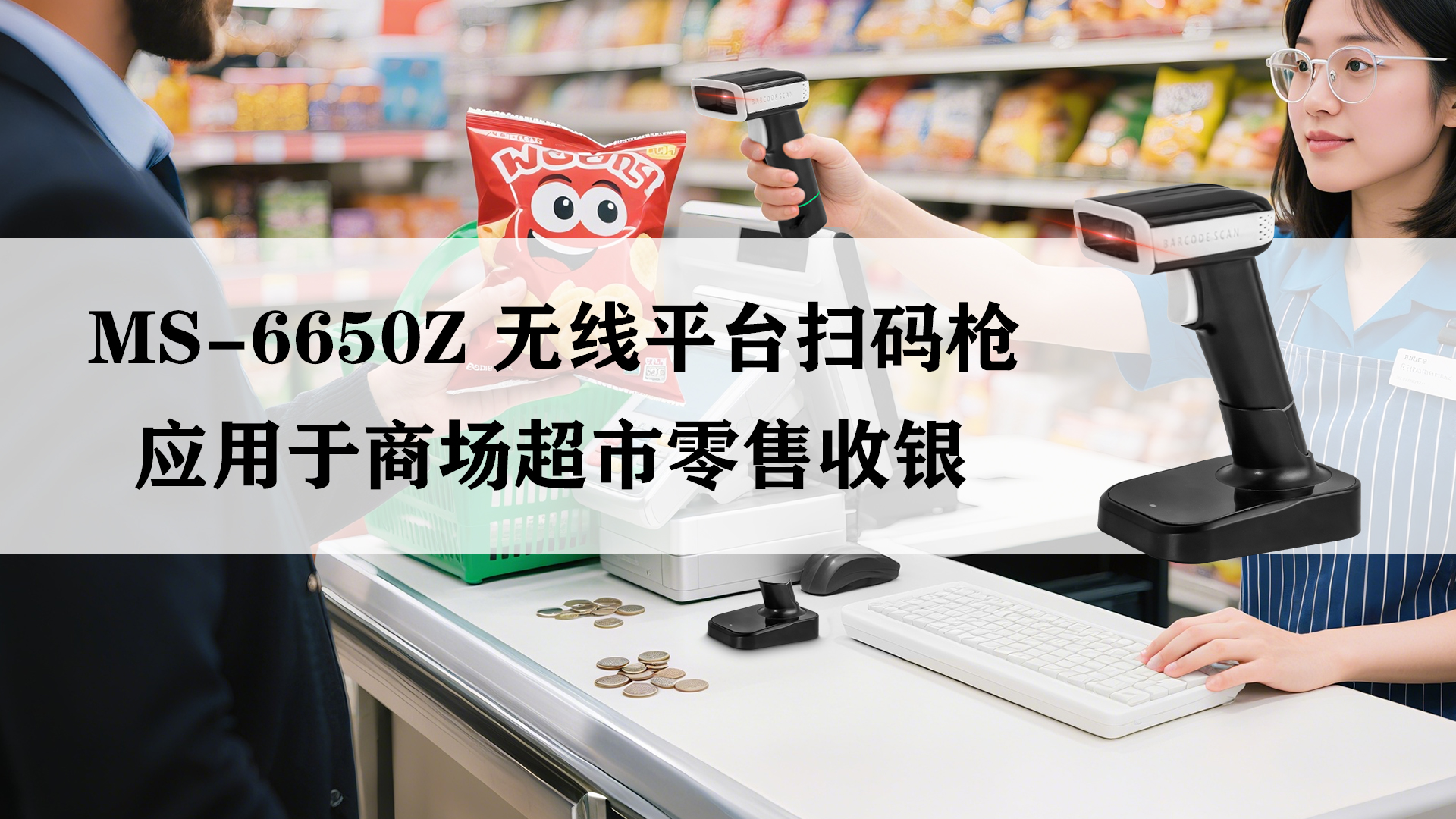MS-6650Z無線掃描槍應(yīng)用于商超零售掃描收銀