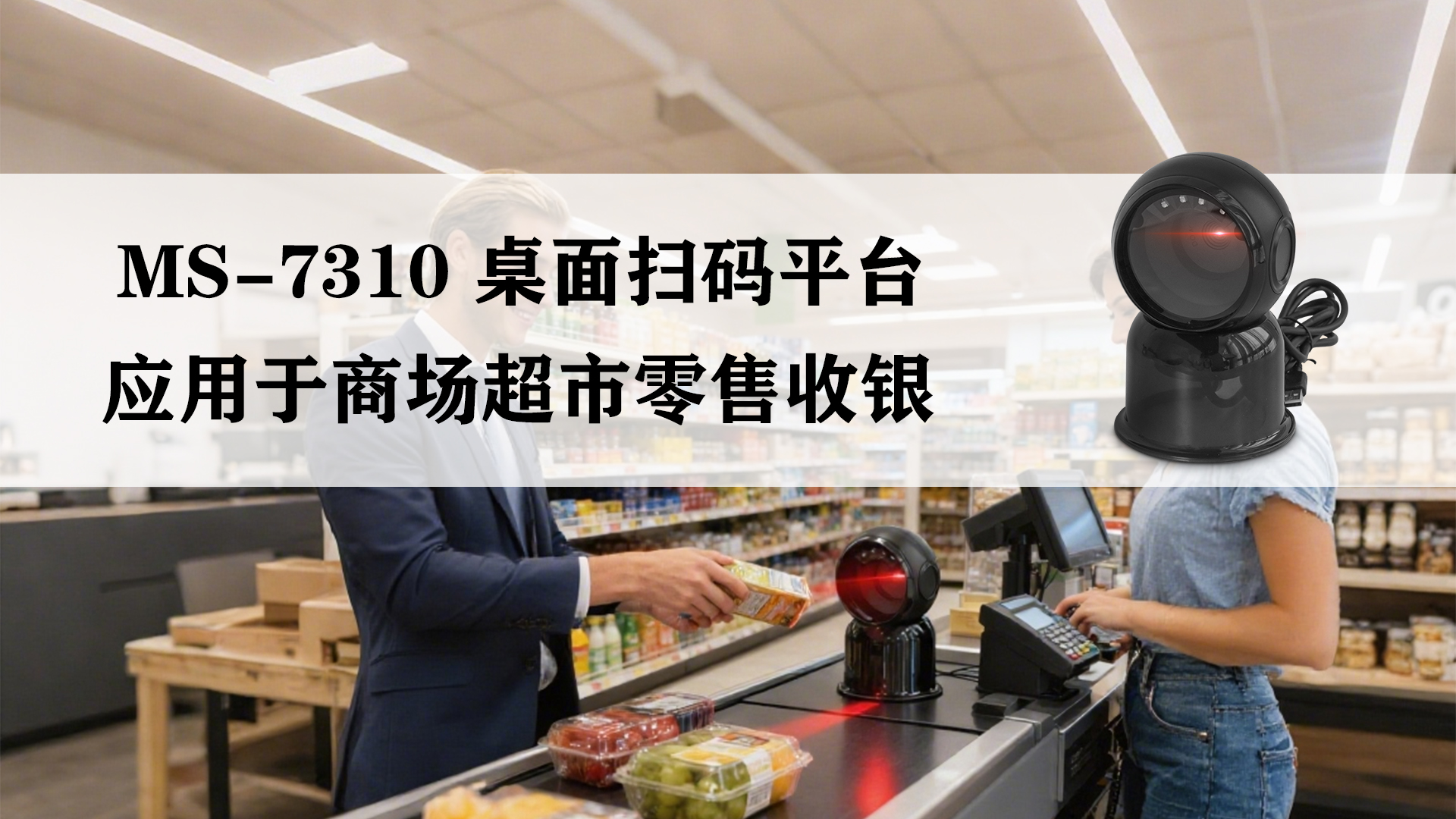 MS-7310有線掃描平臺應(yīng)用于商超收銀掃描