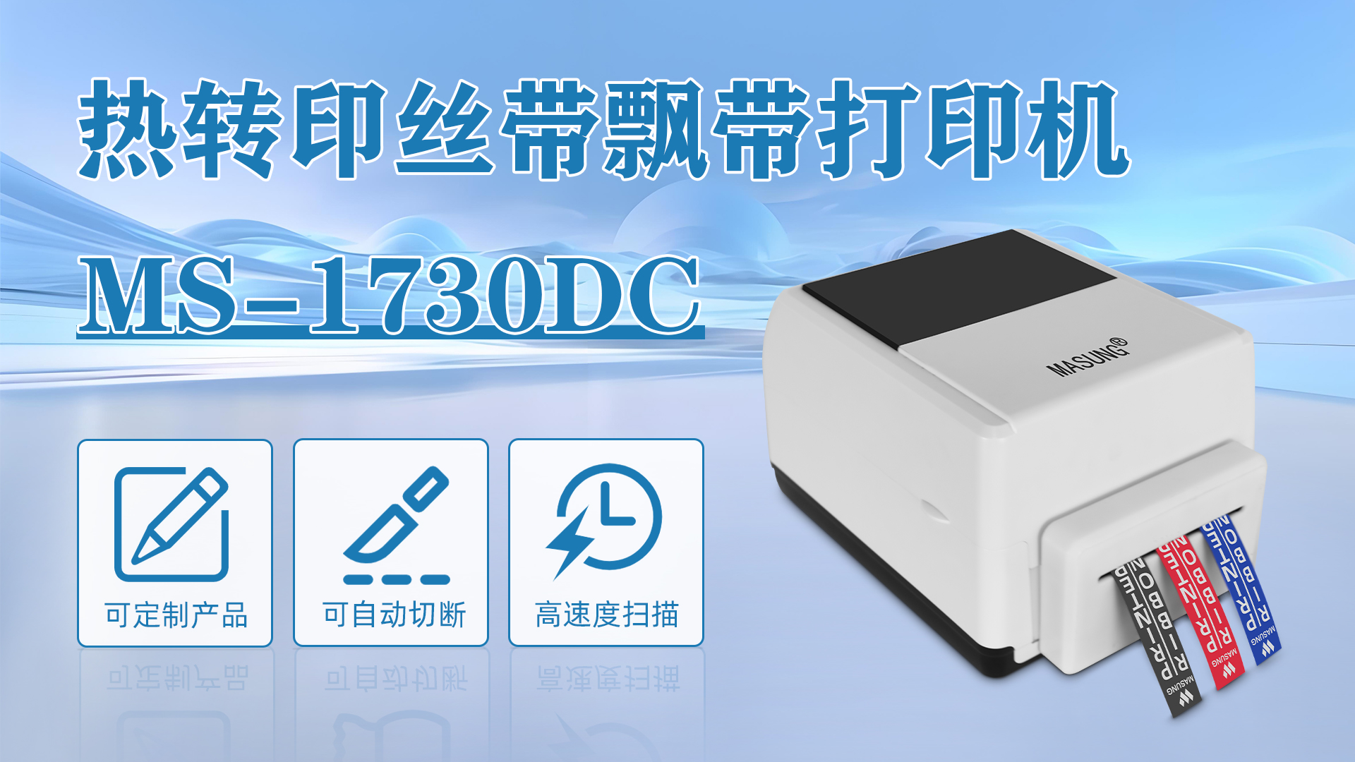 MS-1730DC應(yīng)用于禮盒花束絲帶打印